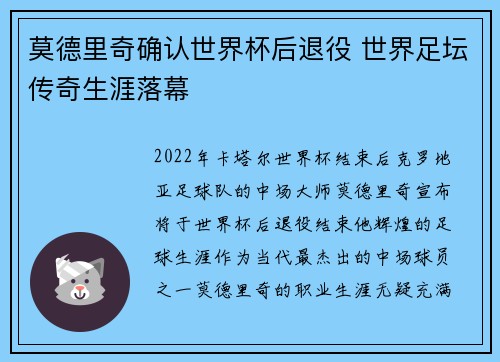 莫德里奇确认世界杯后退役 世界足坛传奇生涯落幕