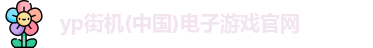 yp街机